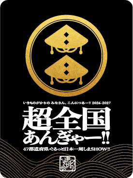 こんにつあー2026-2027 – いきものがかり OFFICIAL STORE